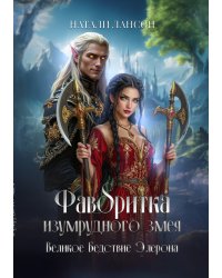 Фаворитка изумрудного змея