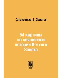 54 картины из священной истории Ветхого Завета