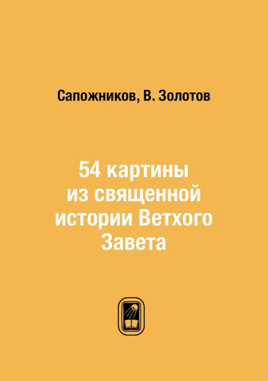 54 картины из священной истории Ветхого Завета