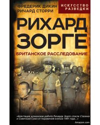 Рихард Зорге. Британское расследование