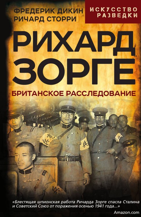 Обложка книги «Рихард Зорге. Британское расследование» — Дикин Ф.; Сторри Р., ISBN 9785002691180