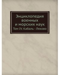 Энциклопедия военных и морских наук