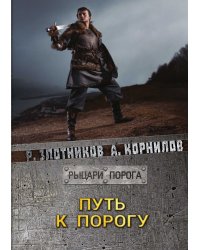Путь к Порогу