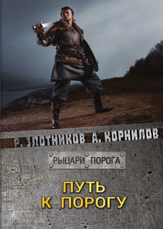 Обложка книги «Путь к Порогу» — Р.В. Злотников; А. Корнилов, ISBN 9785521737406