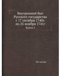 Внутренний быт Русского государства с 17 октября 1740г. по 25 ноября 1741г