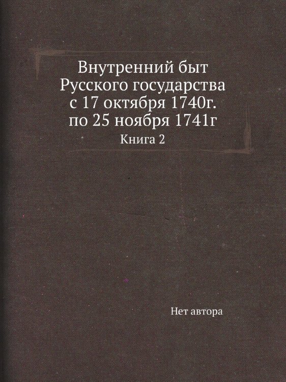 Внутренний быт Русского государства с 17 октября 1740г. по 25 ноября 1741г