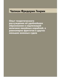 Опыт теоретического рассуждения об удобнейшем образовании и надлежащей величине линейных кораблей, а равномерно фрегатов и других меньших военных судов