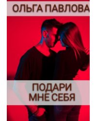 Подари мне себя
