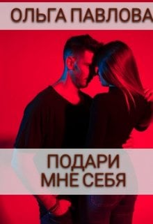 Обложка книги «Подари мне себя» — Ольга Павлова, ISBN 9785524067449