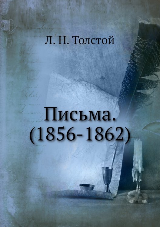 Обложка книги «Письма. (1856-1862)» — Л. Н. Толстой, ISBN 9785424107405