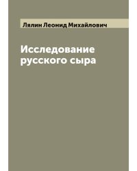 Исследование русского сыра