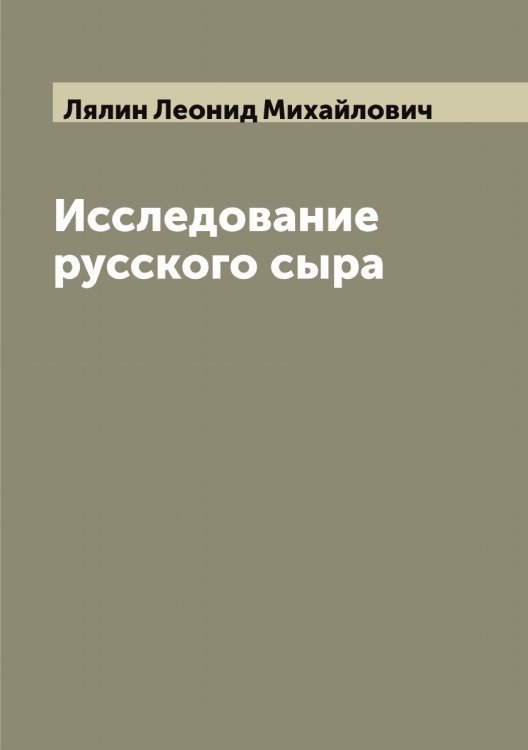 Обложка книги «Исследование русского сыра» — Лялин Леонид Михайлович, ISBN 9785519945097
