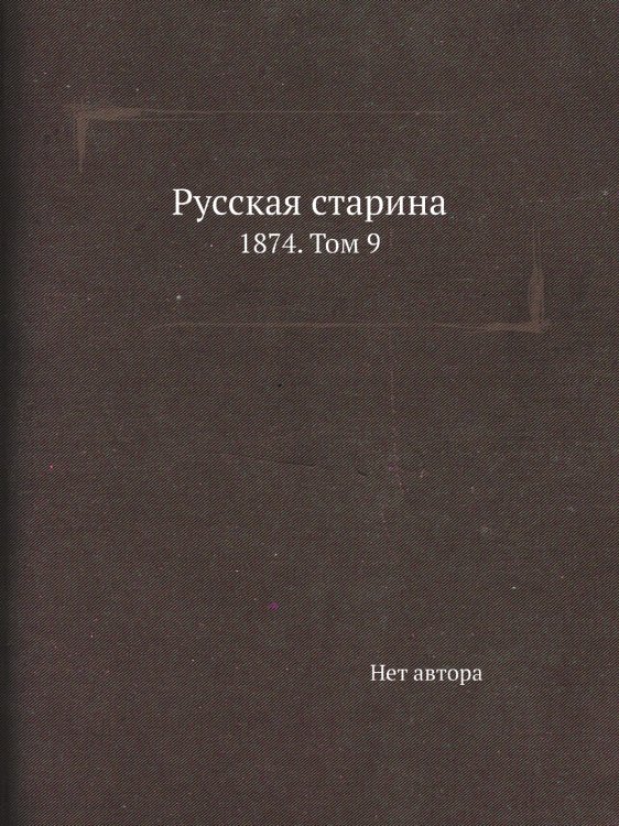 Русская старина