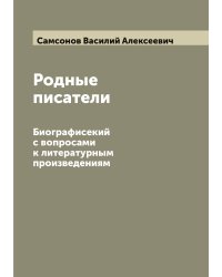 Родные писатели