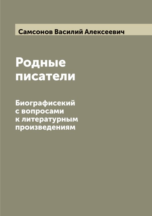 Обложка книги «Родные писатели» — Самсонов Василий Алексеевич, ISBN 9785519846424