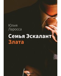 Семья Эскалант : Книга 1. Злата