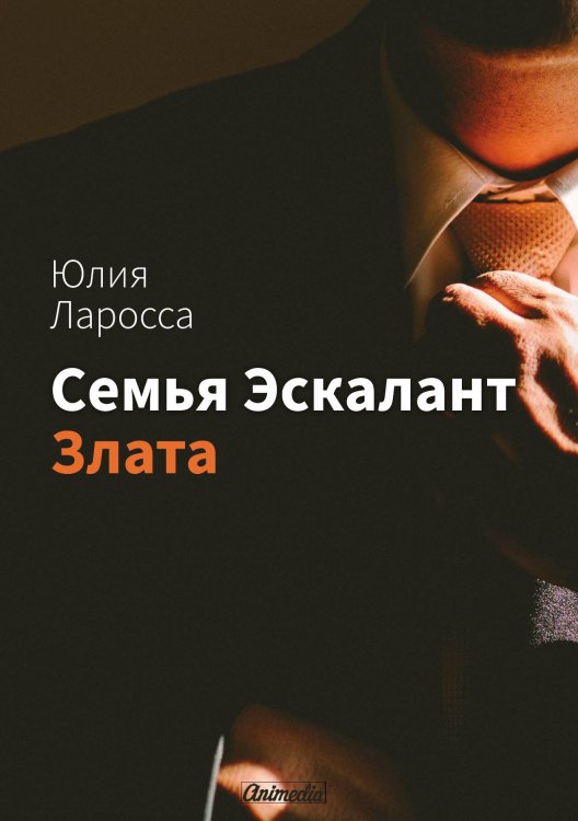 Обложка книги «Семья Эскалант : Книга 1. Злата» — Ю. Ларосса, ISBN 9788074993411