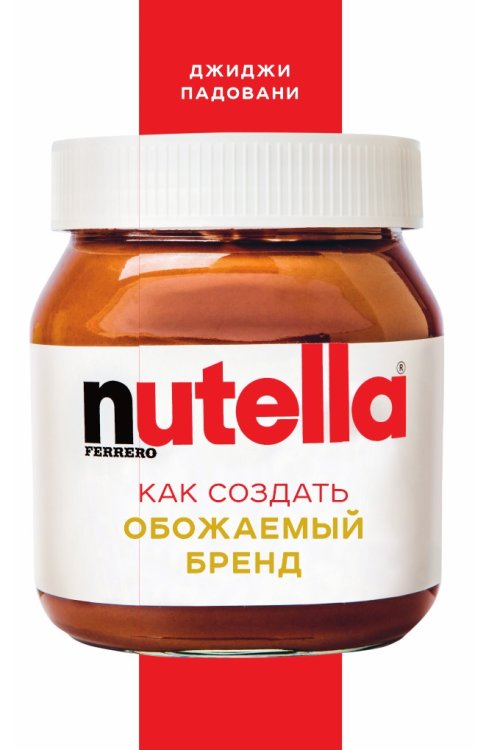 Nutella. Как создать обожаемый бренд