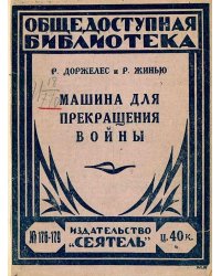 Машина для прекращения войны