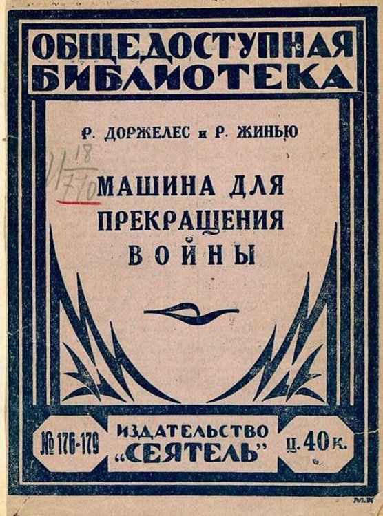 Обложка книги «Машина для прекращения войны» — Ролан Доржелес, ISBN 9785521976508