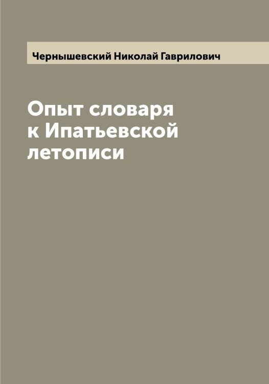 Обложка книги «Опыт словаря к Ипатьевской летописи» — Чернышевский Николай Гаврилович, ISBN 9785521301133