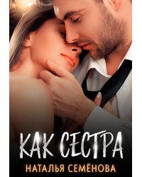 Как сестра