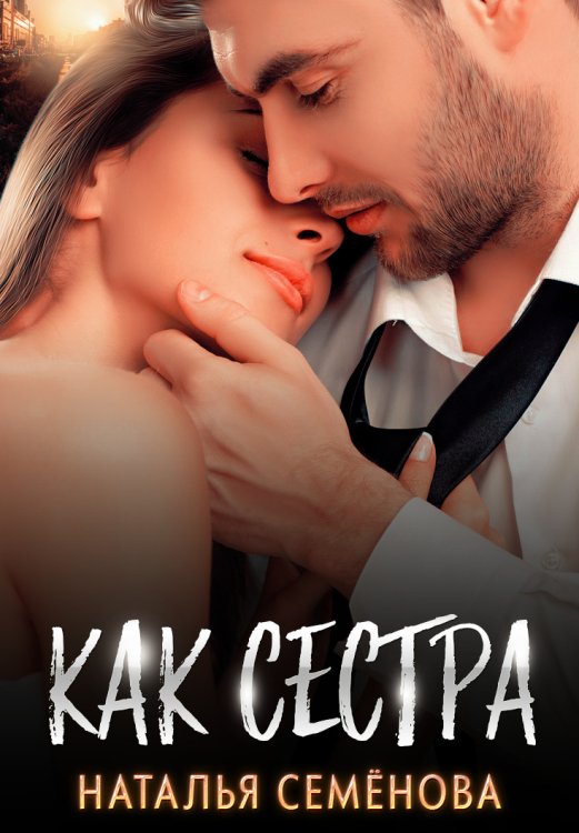 Обложка книги «Как сестра» — Наталья Семёнова, ISBN 9785524012272