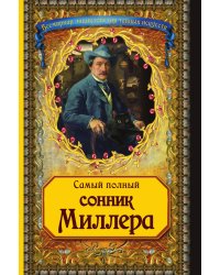 Самый полный сонник Миллера (новое оф.)