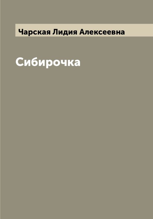 Обложка книги «Сибирочка» — Чарская Лидия Алексеевна, ISBN 9785521297986
