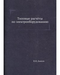 Типовые расчёты по электрооборудованию