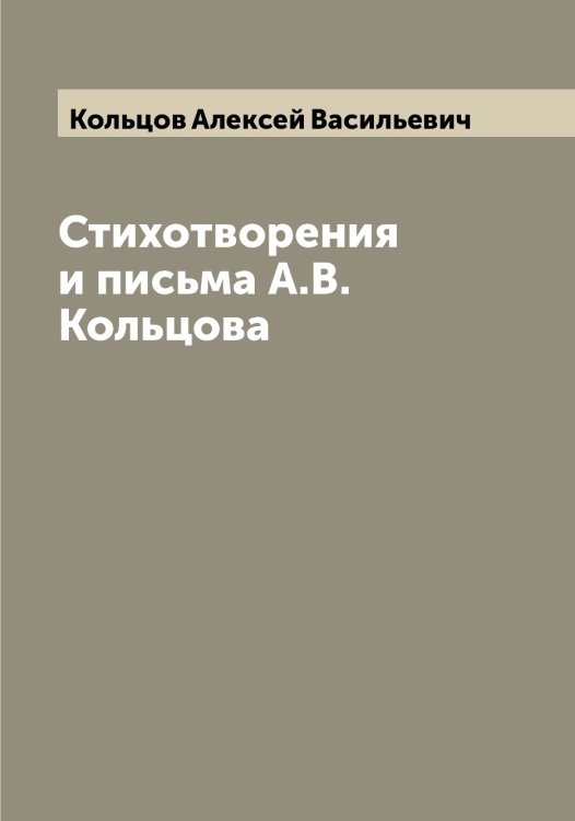 Обложка книги «Стихотворения и письма А.В. Кольцова» — Кольцов Алексей Васильевич, ISBN 9785519899505