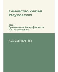 Семейство князей Разумовских