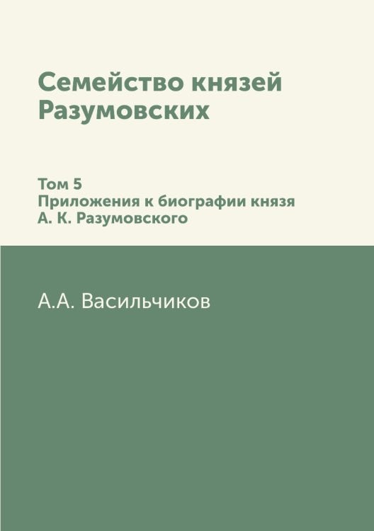 Семейство князей Разумовских