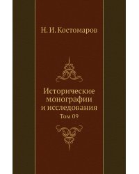 Исторические монографии и исследования