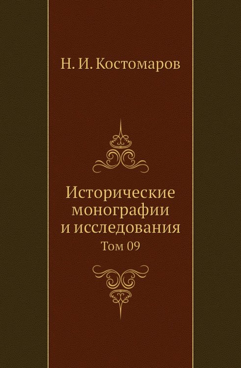 Исторические монографии и исследования Исторические монографии и исследования