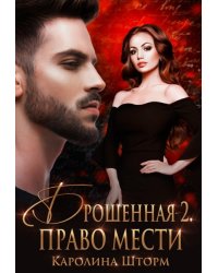 Брошенная-2. Право мести