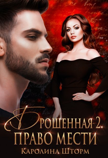 Обложка книги «Брошенная-2. Право мести» — Каролина Шторм, ISBN 9785524013415