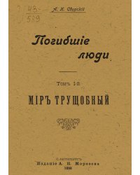 Погибшие люди. Том 1. Мир трущобный
