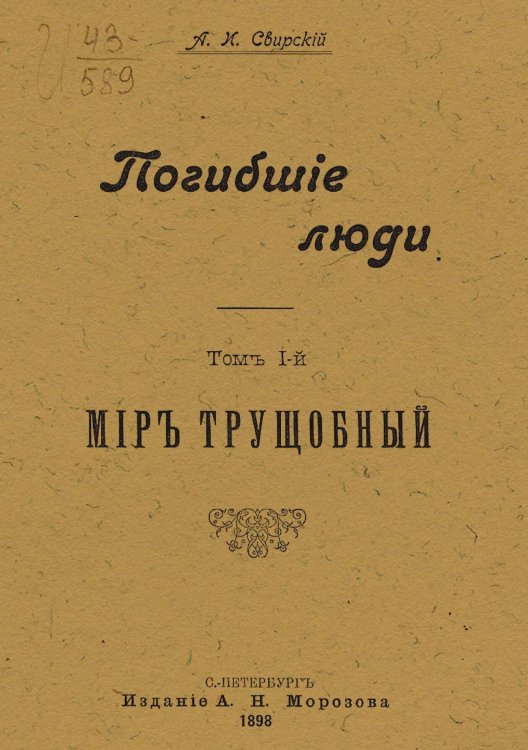 Погибшие люди. Том 1. Мир трущобный Обложка книги «Погибшие люди. Том 1. Мир трущобный» — Свирский Алексей Иванович, ISBN 9785521950980