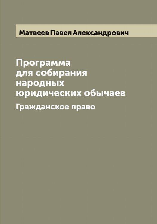 Обложка книги «Программа для собирания народных юридических обычаев» — Матвеев Павел Александрович, ISBN 9785519957274