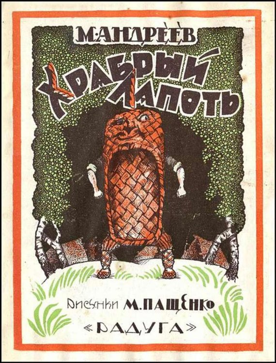 Обложка книги «Храбрый лапоть» — Андреев Михаил Иванович, ISBN 9785521951048