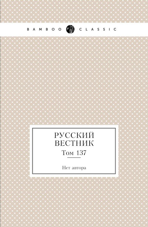 Русский вестник