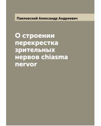 О строении перекрестка зрительных нервов chiasma nervor