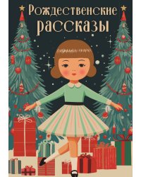 Рождественские рассказы