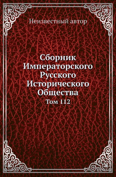 Сборник Императорского Русского Исторического Общества
