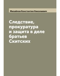 Следствие, прокуратура и защита в деле братьев Скитских