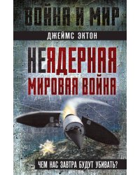 Неядерная мировая война. Чем вас завтра будут убивать