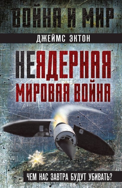 Обложка книги «Неядерная мировая война. Чем вас завтра будут убивать» — Эктон Дж.М., ISBN 9785002222377