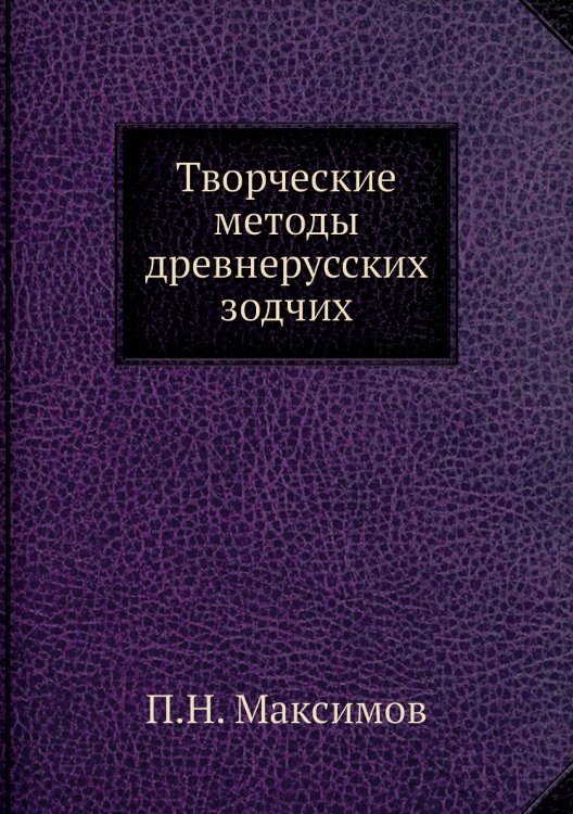Творческие методы древнерусских зодчих