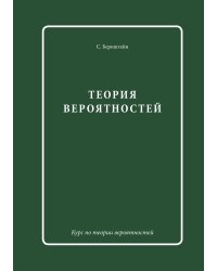 Теория вероятностей
